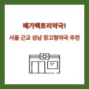 은누리현대약국 | 메가팩토리약국! 서울 근교 성남 창고형약국 추천