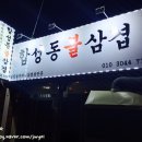 합성동불삼겹