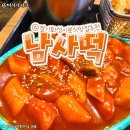 남사떡 이미지