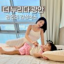 정다운요양병원 | 10만원대 아기랑 가기좋은 광안리숙소 추천 !더누리다 광안 펜션 2번방 후기!