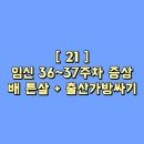 뉴백합미용실 | [21] 임신 36주 37주 막달검사 비용+ 막달 배 튼살, 임산부 화상 + 가진통 같은 생리통 느낌+ 출산가방...