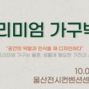 울산가구박람회