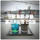 음료수창고 | 포항 힐링카페 몰리커피랩 2호점 동빈문화창고 내돈내산 솔직후기 || 에메랄드블루 에이드