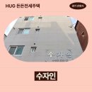 829 | 안양시 만안구 안양동 829-10 수자인 제2층 제202호 | HUG 허그 든든전세주택 거주 후기 공유