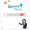 리쿼앤웨이브
