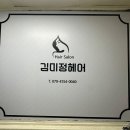 김미정헤어 이미지