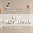 메모들 | [리뷰] 냉장고 메모보드 하나로 끝! 초등 여름방학 준비부터 내돈내산 몸구연 메모보드 후기