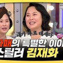 라디오스타 스페셜 세 자매의 특별한 이야기 씬스틸러 김재화 영상 이미지