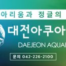 (주)신라애니멀그룹(대전아쿠아리움) 이미지