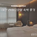 킹더워시 | 대전 숙소 추천 라마다호텔 헐리우드킹 만족 후기