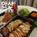 구공족발 안산점 포장 내돈내산 후기