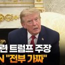 美 CNN방송, "韓 관련 트럼프 주장, 전부 가짜" / 연합뉴스 이미지