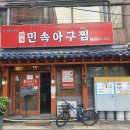 민속아구찜 이미지