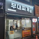 구리 30년 토박이 선정 부대찌개 맛집 미성식당
