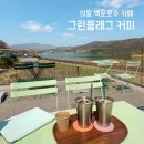테라스커피 | 의왕 백운호수뷰 ‘그린플래그 커피’ 테라스에서 즐긴 후기