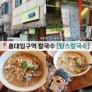 홍대 칼국수 맛집 탐스칼국수 후기 다양한 종류가 있어요