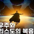 [영상]평행 우주와 적그리스도의 복음 이미지