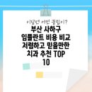 하단동1177 | 부산 사하구 임플란트 비용 비교 저렴하고 믿을만한 치과 추천 TOP 10