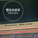 엔조브로우 | 포항 속눈썹 펌 잘하는곳을 찾는다면 '엔조브로우' 솔직후기