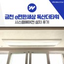 월드 E.S. | 금천 e편한세상 독산더타워 시스템에어컨 설치 후기