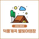 강원도 삼척시 덕풍계곡 별빛야영장, 후기, 주차, 영업시간