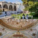터키 이스탄불 자유여행 필수 코스 톱카프 궁전 한국어 가이드 입장료 운영시간