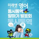 서천초등학교 | 영어, 이제는 스피킹! &#34;들리면 바로 말한다!&#34; 미래엔영어 동시통역 스피킹 훈련의 힘
