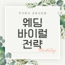 주식회사 상단스튜디오 | [주식회사 강한사람들] 웨딩 바이럴 마케팅 전략은?