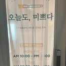 오늘도미쁘다 이미지