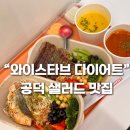 공덕 샐러드 맛집 와이스타브 다이어트
