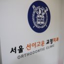 선이고운치과교정과치과의원 이미지