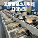 [고양화정역맛집] ‘다이닝원’ 세이브존 스시뷔페 주말이용 후기