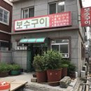 보수구이 이미지