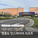 황금오락실 | [공지] 영종도 인스파이어 아이랑 내돈내산 | 호텔 숙박, 스플래시 베이, 조식, 오락실 짱랜드