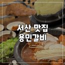용민갈비 | 서산 돼지갈비 맛집 가족외식으로 딱 용민갈비 매운갈비찜 후기