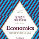 Q4. 현실 경제는 어떻게 돌아갈까? 무엇이 경제를 움직일까? | 《장하준의 경제학 강의》 발췌 기록