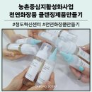 청도카서비스 | 대구 경북 천연화장품 만들기 출강 후기 청도혁신센터 클렌징 워터 폼 만들기