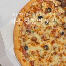 영구스피자의왕역점 | 시흥 신천역 맛집 야식으로 포장해서 먹기 좋은 영구스 피자