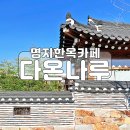 다온나루 : 부산 한옥카페 (분위기 좋은 명지카페)