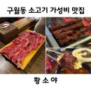 인천 구월동 소고기 가성비 좋은 고기집 찾는다면 황소야로 달리세요