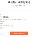 주식회사 위드컴퍼니 이미지