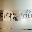 미다듬헤어숍