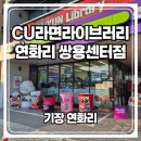 CU인천계산점 | 200여종의 라면이 있는 CU라면 라이브러리 부산 기장 연화리점 후기 오션뷰에 주차와 영업시간까지