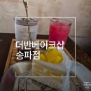 더반베이크샵(The Barn Bake Shop) 송파점 | [더반베이크샵 송파점] 잠실애플망고케이크, 잠실디저트선물_잠실카페추천(더반베이크샵 주차 안내)