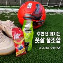 풋살할 때 먹기 좋은 내돈내산 에너지젤 추천⚽ 퍼펙트파워젤 + 아미노바이탈 후기