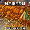 교동약국 | 수원 '남문매운오뎅' 떡볶퀸도 인정한 그 맛집, 내돈내산 후기