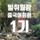 중국어회화(초급) | [공지] "일취월장"중국어회화 1기 종강 후기