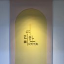 여리한 다이어트(압구정점) | 압구정 체형관리 여리한 다이어트 압구정점 예신 관리 후기(약속명가)