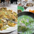 신방촌재첩벗굴식당 | 신방촌 재첩벚굴식당에서 벚굴전 참게장 재첩국 내돈내먹 후기