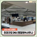 대왕암스파랜드(헬스) | 나른한 오전 인천 최대 규모를 자랑하는 24시 사우나 "키위스파랜드"에 다녀오다